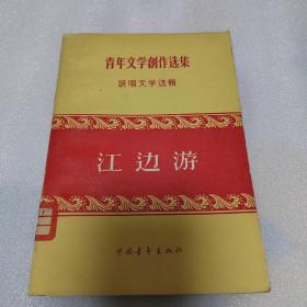 江边游
