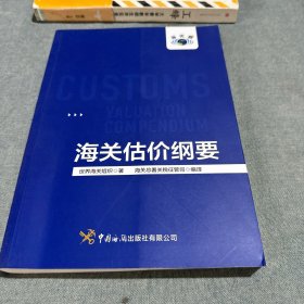 海关估价纲要