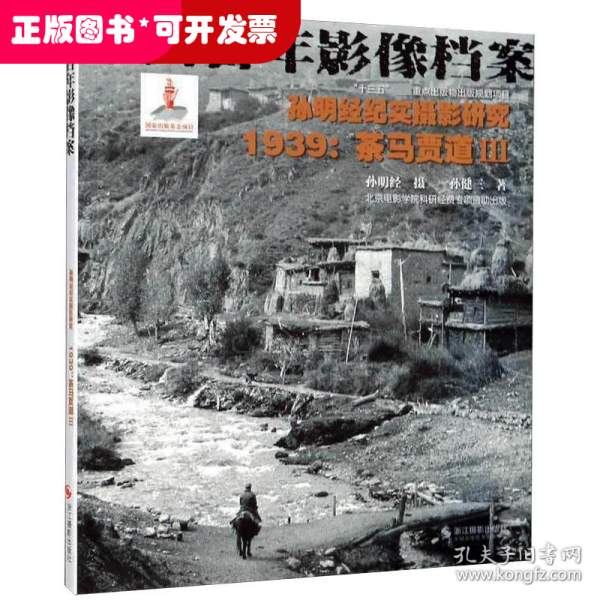 孙明经纪实摄影研究:1939茶马贾道3/中国百年影像档案