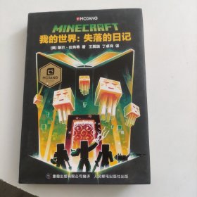 我的世界：失落的日记