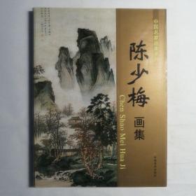 中国名家画集系列 陈少梅画集