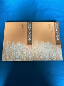 教师人文读本-(全二册)(修订本)两本合售