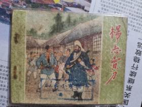 杨志卖刀连环画水浒传老版本之一散本60年代。