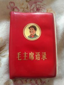 毛主席语录，毛 林齐全，红塑皮128开，保老，完整无缺