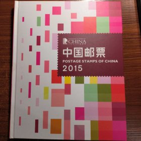 2015年中国邮票含函套