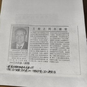 王毅之同志逝世（复印件）