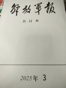 厚本整月【最新刊】《解放军报（缩印合订本）》2025年3月份全月【主要内容：全国人大全国政协十四届三次会议，张某侠 何某东出席。习在贵州云南考察，习会见国际工商届领导】16开缩印合订本*