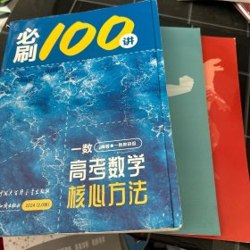 一数·高考数学核心方法2024