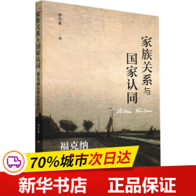 家族关系与国家认同：福克纳后期小说研究