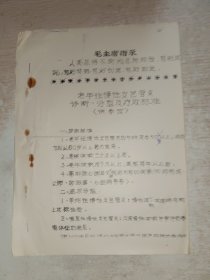 老年性慢性支气管炎诊断分型及疗效标准 油印本，4页