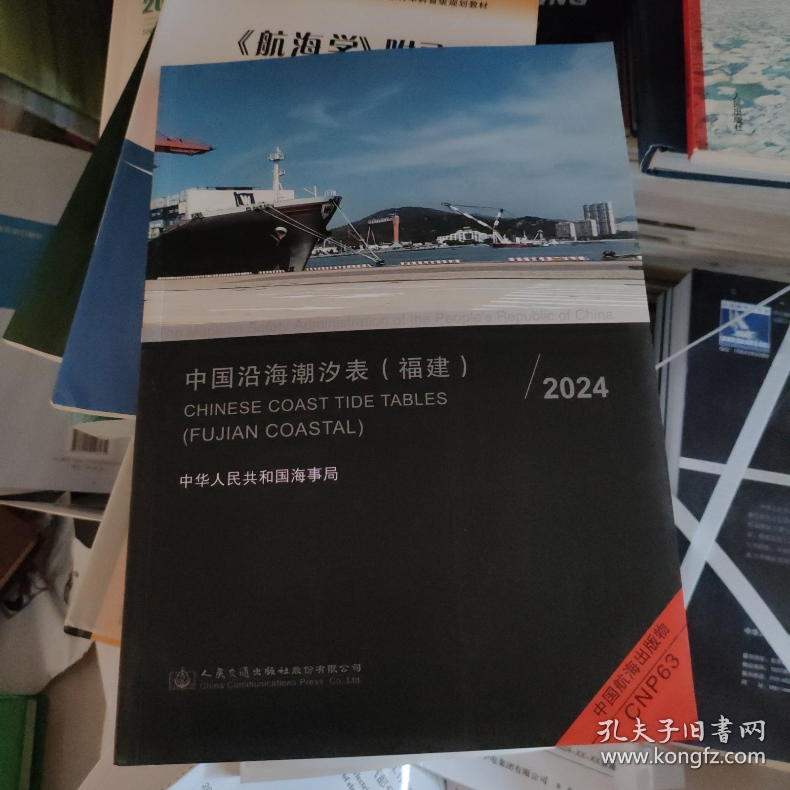 中国沿海潮汐表.福建.2024