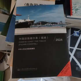 中国沿海潮汐表.福建.2024