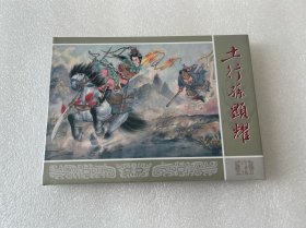 土行孙显耀（九轩封神大精 李明 黑龙江美术出版社 32开精装 绢丝版 连环画）