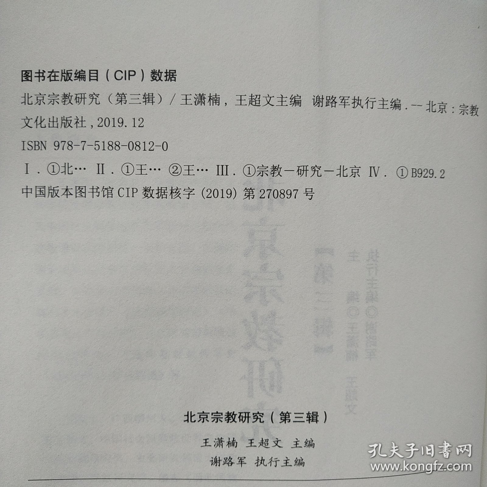 北京宗教研究（第3辑）