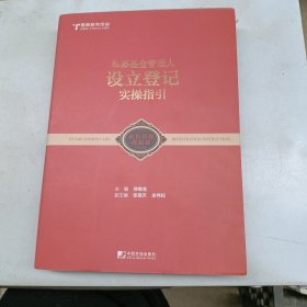 私募基金管理人设立登记实操指引