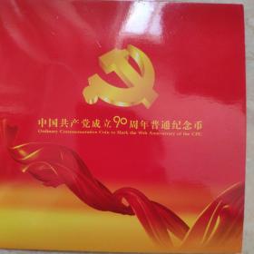共产党成立90周年纪念币册装带证