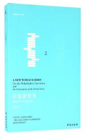 打造新世界：费城会议与《美国宪法》