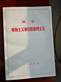 唯物主义和经验主义批判