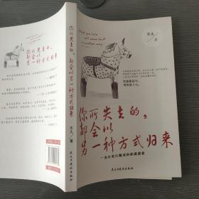 你所失去的，都会以另一种方式归来 不凡9787513912334