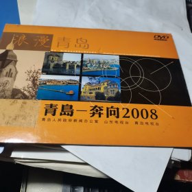 浪漫青岛 青岛奔向2008 DVD光盘