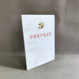 【库存书】中国共产党章程