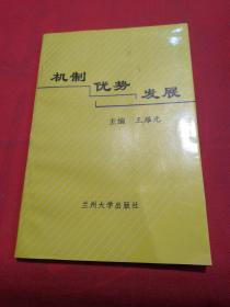 机制 优势 发展 — 企业机制、企业发展与地方经济腾飞研讨论文集