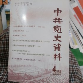 中共党史资料.2006.4(总第一百辑)