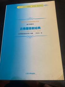 古希腊悲剧经典：中学生文学阅读必备书系·高中部分