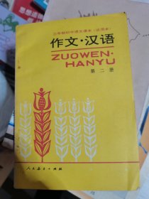 三年制初中语文课本：作文汉语第二册