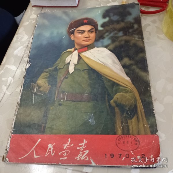 人民画报，1970年2期