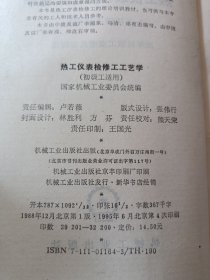 热工仪表检修工工艺学初级工、中级工 2本合售