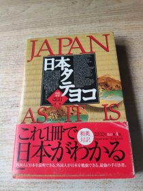 纵横 日本タテヨコ―JAPAN AS IT IS 英语对照 第4版 和英対訳