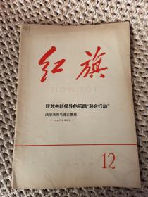 红旗1965年 第12期