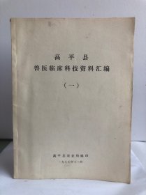高平县兽医临床科技资料汇编（一）1977/12