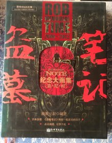 盗墓笔记六周年纪念大画集：盗·纪·时