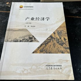 产业经济学（第三版）