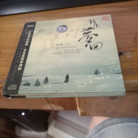 白狐2 书生梦回 CD（硬盒包装）