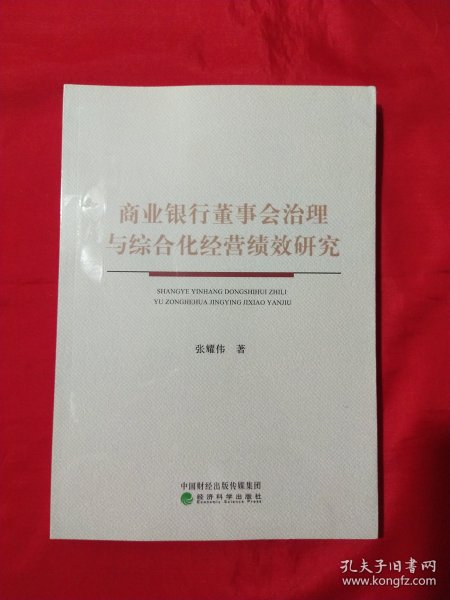 商业银行董事会治理与综合化经营绩效研究