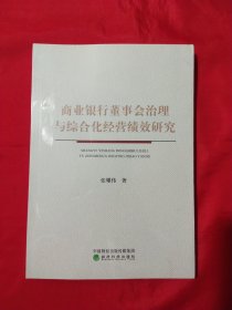 商业银行董事会治理与综合化经营绩效研究