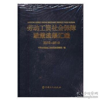 劳动工资社会保障政策法规汇编