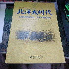 北洋大时代：以细节还原历史 让历史照亮未来