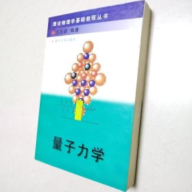 量子力学 (理论物理学基础教程丛书）