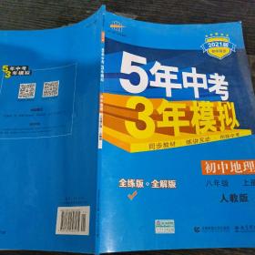 八年级 地理(上）RJ(人教版）5年中考3年模拟(全练版+全解版+答案)(2017)