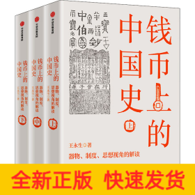 钱币上的中国史：器物、制度、思想视角的解读