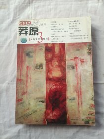 莽原2009年第3期