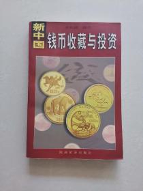 新中国钱币收藏与投资