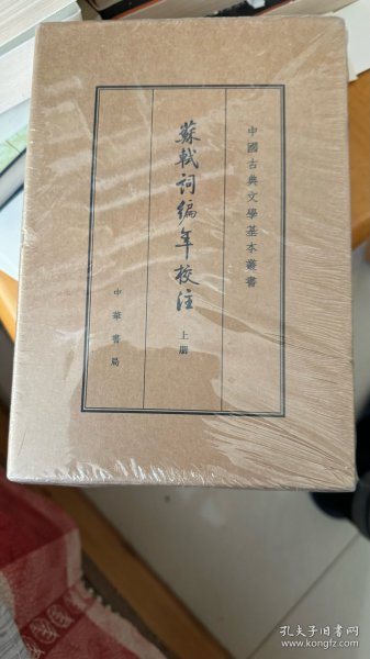 中国古典文学基本丛书·典藏本：苏轼词编年校注/套装全3册