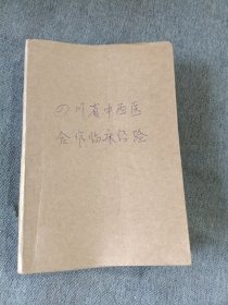 四川省中西医合作临床治疗经验