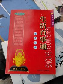 生活百事通精華寶典