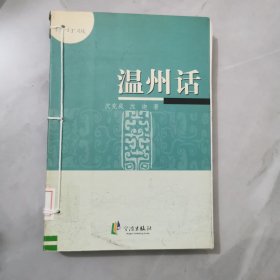 温州话 馆藏正版无笔迹